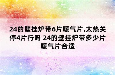 24的壁挂炉带6片暖气片,太热关停4片行吗 24的壁挂炉带多少片暖气片合适